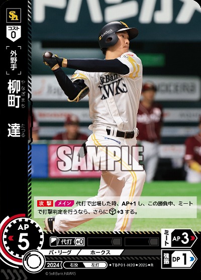 柳町　達(福岡ソフトバンクホークス) 【TBP01-H20R】